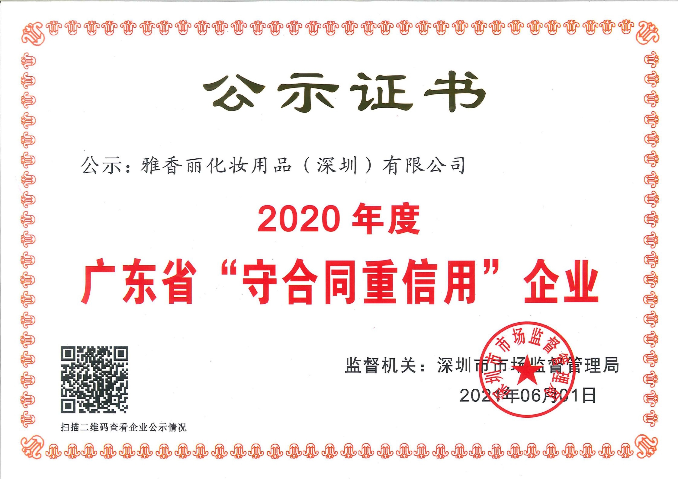 熱烈慶祝午夜成人在线观看化妝用品（深圳）有限公司--榮獲2020年度廣東省“守合同重信用”企業證書
